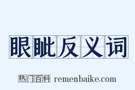 眼眦反义词是什么意思的图片
